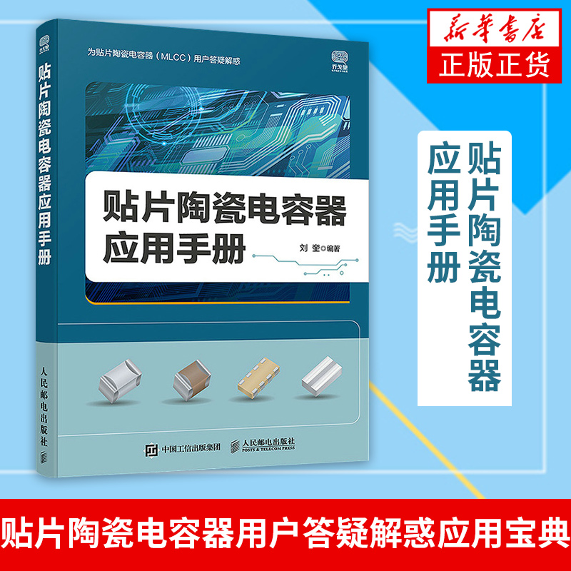 贴片陶瓷电容器应用手册(CD)MLCC电子电气元件书籍工艺绝缘介质温度贴片电容器测试测量标准评审寿命分析电路设计教材书籍