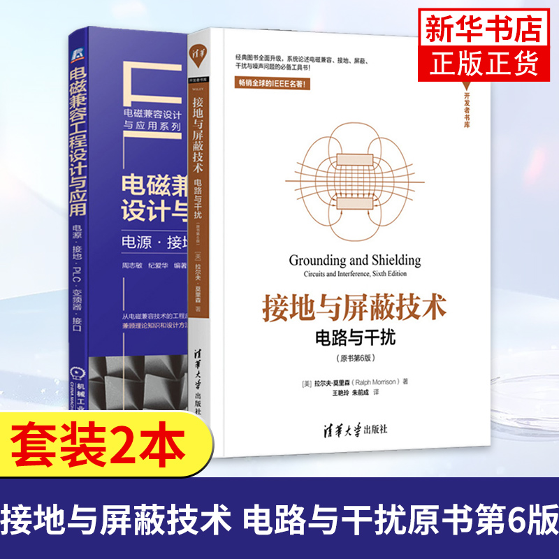 接地与屏蔽技术电路与干扰原书第6版+电磁兼容工程设计与应用电源接地PLC变频器接口电气系统电磁抗干扰电磁兼容设计与应书