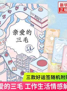 亲爱的三毛工作生活情感解答