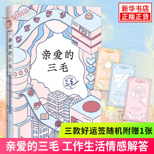 亲爱的三毛工作生活情感解答
