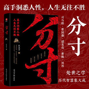 分寸 高手洞察人性人生无往不胜 讲分寸懂变通处处先机 每天懂一点人情世故人际关系生存底层逻辑 正版书籍 凤凰新华书店旗舰店