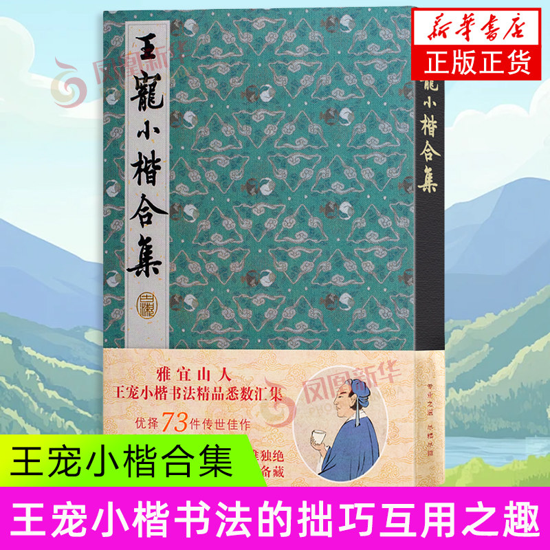 王宠小楷合集 游包山集 琴操 千字文 离骚 南华经 辛巳书事诗七首 国语等名篇 湖北美术出版社 新华正版书籍