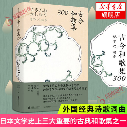 古今和歌集300 纪贯之等著 日本文学三大重要的古典和歌集之一 日本本奉敕编纂的和歌集 文学诗歌词曲外国文学小说 - 封面