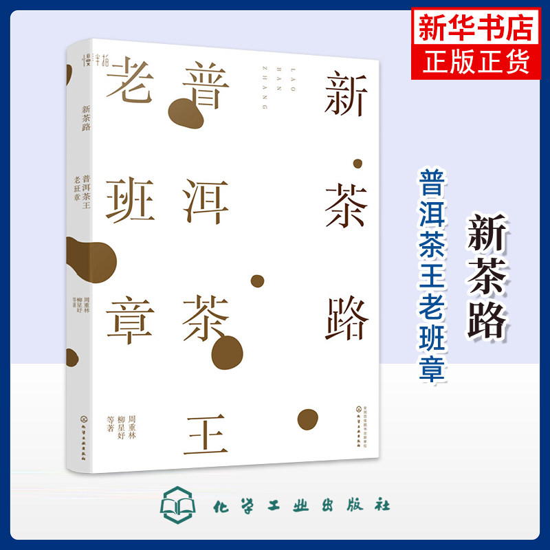 新茶路-普洱茶王老班章 周重林 化学工业出版社 茶类书籍 普洱茶王村寨茶与故事 识茶泡茶品茶茶艺师评茶员培训教程 新华正版书籍
