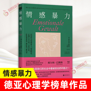 情感暴力 北京联合出版德亚心理学书自救自爱情感创伤疗愈亲密关系原生家庭校园霸凌医患关系图书籍 凤凰新华书店旗舰店