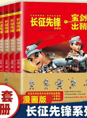 全套5册 长征先锋故事漫画书宝剑出鞘突破封锁血战湘江转战贵州进军遵义爱国主义教育红色书籍小学生二三四五六年级课外书新华正版