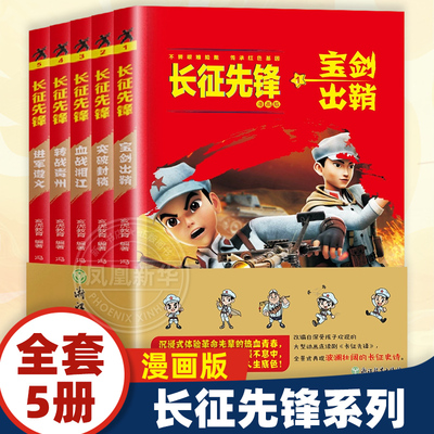 全套5册 长征先锋故事漫画书宝剑出鞘突破封锁血战湘江转战贵州进军遵义爱国主义教育红色书籍小学生二三四五六年级课外书新华正版