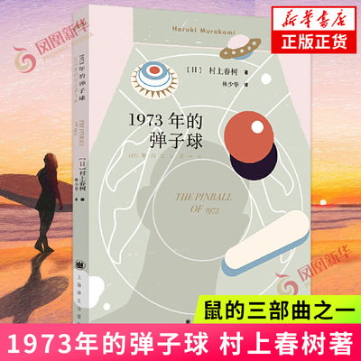 1973年的弹子球 村上春树著 与且听风吟寻羊冒险记合称鼠的三部曲 上海译文出版社 情感家庭婚姻文学小说 凤凰新华书店旗舰店