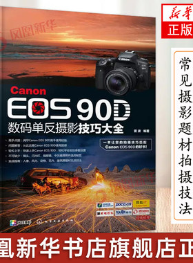 Canon EOS 90D数码单反摄影技巧大全 佳能90d摄影教程书籍 佳能EOS90D单反数码相机使用说明 数码单反摄影入门到精通操作教程书