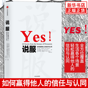 说服 十周年纪念版 如何赢得他人的信任与认同 新增10个章节 罗伯特 西奥迪尼 等著 演讲口才书籍 正版书籍【凤凰新华书店旗舰店】