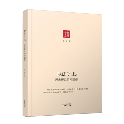 取法乎上历史研究的问题感历史书籍史学理论朱浒天津人民出版社正版书籍【新华书店正版】