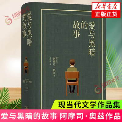 阿摩司·奥兹作品 爱与黑暗的故事 布面精装珍藏版  耶路撒冷外国小说一部家族回忆写尽犹太民族百余年间的爱与黑暗 新华正版
