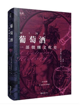 葡萄酒：一部微醺文化史 [美] 约翰•瓦里亚诺 一部西方葡萄酒文化的百科全书 文汇出版社 新华正版书籍