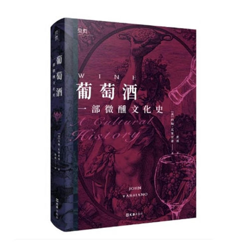 葡萄酒：一部微醺文化史 [美] 约翰•瓦里亚诺 一部西方葡萄酒文化的百科全书 文汇出版社 新华正版书籍
