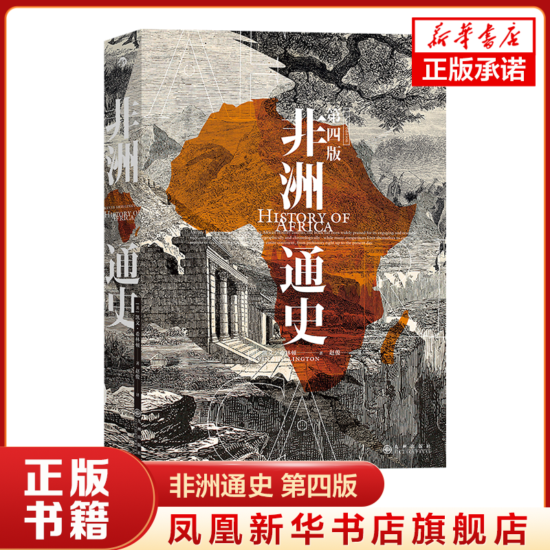 非洲通史 第四版 凱文希林頓著 歷史書籍非洲史 九州出版社 正版書籍 【鳳凰新華書店旗艦店】