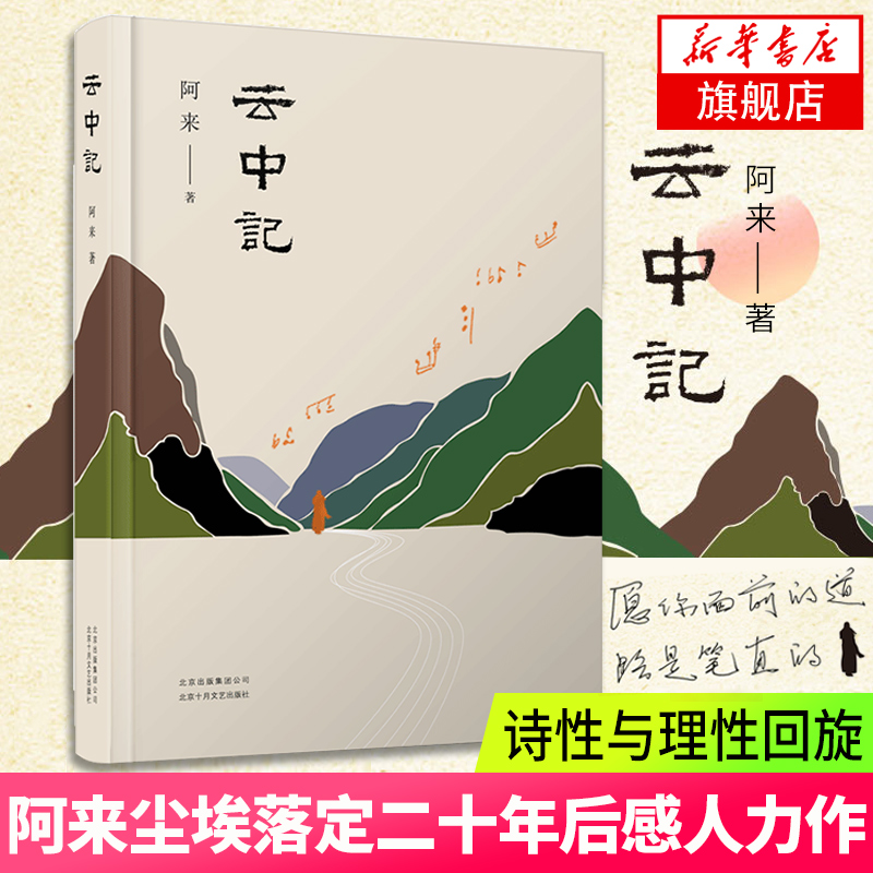 云中记 阿来新书 茅盾文学奖鲁迅文学奖得主阿来尘埃落定二十年后再现感人史诗力作 现代文学小说