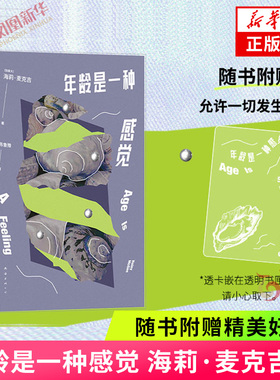 【赠透卡】年龄是一种感觉 海莉麦克吉 12个小故事讲述漫长而美丽的女性生命独角戏 缓解年龄焦虑 外国随笔散文集 凤凰新华书店