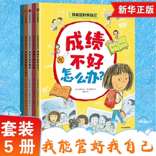 亲子阅读宝宝睡前图画故事书 凤凰新华书店旗舰店 集团 中信出版 6岁少幼儿童早教启蒙绘本 我能管好我自己全5册1