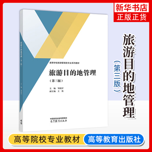 正版 旅游目的地管理 第三版第3版 邹统钎王欣 高等学校旅游管理专业系列教材书籍 9787040626308 高等教育出版社