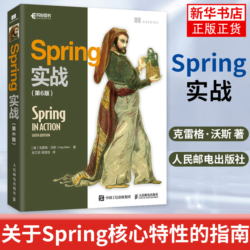 Spring实战（第6版）spring入门开发详解原理技术内幕 Java开发微服务教程 克雷格·沃斯 正版书籍凤凰新华书店旗舰店