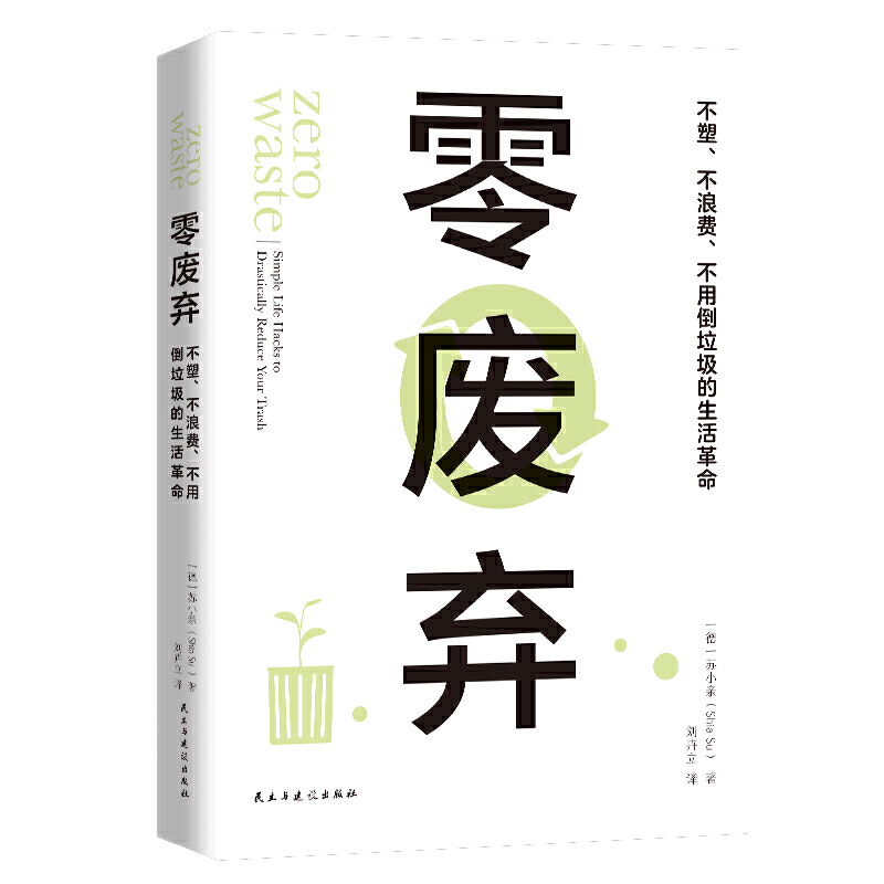 零废弃 苏小亲 绿色设计 废弃物管理转化和处理 垃圾分类处置 环保知识科普百科 废弃物品处理日常生活指南书籍 新华正版