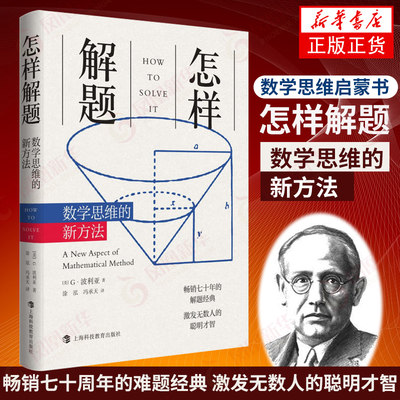 怎样解题 数学思维的新方法 G波利亚 数学思维的新方法什么是数学自然哲学的数学原理 凤凰新华书店旗舰店正版