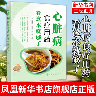 收录治疗心脏病 手册 中西成药制剂100余种 健康饮食 冠心病高血压病人怎么吃什么 药膳和食疗食谱 心脏病食疗用药看这本就够了