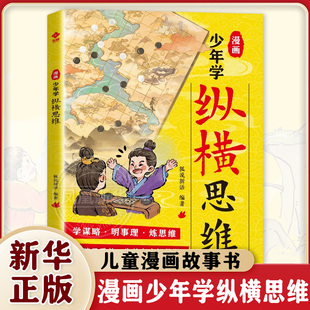 漫画少年学纵横思维 狐说新语漫画书籍 三环出版社 童书少儿书籍少年儿童文学读物学生阅读 新华书店正版书籍