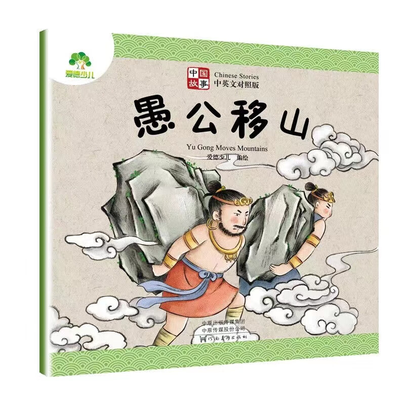愚公移山-中国故事(中英文对照版) 爱德少儿 双语英语拼音儿童版小学生课外阅读书籍 新华正版书籍