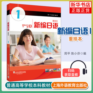 新编日语习题集(1)(重排本)上海外语教育出版社 周平新编日语教材第1册配套习题日语专业日本语一年级日语辅导 凤凰新华书店旗舰店