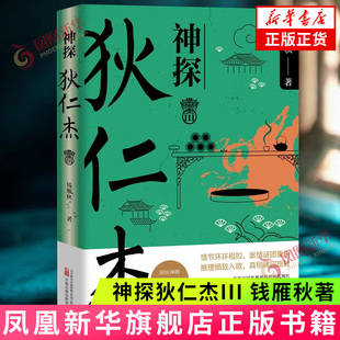 钱雁秋 新华正版 万卷出版 侦探悬疑推理文学小说 书籍 公司 神探狄仁杰III