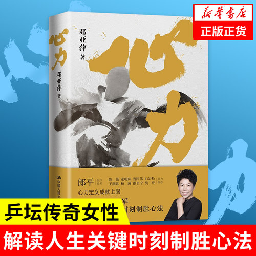 心力 邓亚萍 著 心力定义成就上限 解读人生关键时刻制胜心法 乒坛传奇女性励志 心理学书籍 正版书籍 【凤凰新华书店旗舰店】