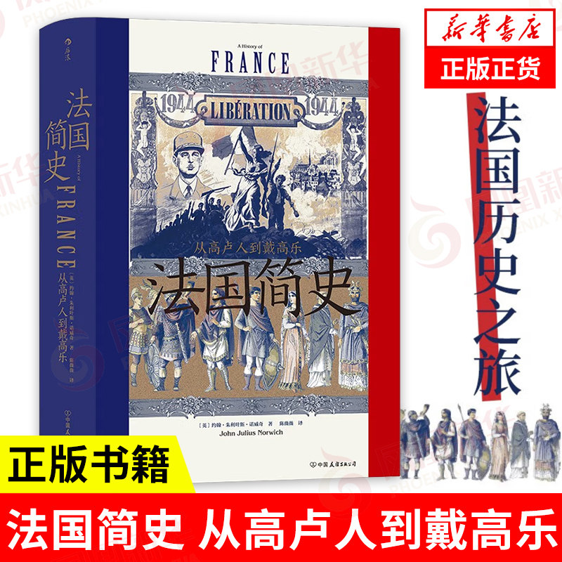 法国简史 从高卢人到戴高乐 汗青堂丛书099 [英]约翰 朱利叶斯 诺威奇 著 历史书籍欧洲史法国史 正版书籍【凤凰新华书店旗舰店】,书籍/杂志/报纸,欧洲史,淘宝优惠券,粉丝福利购,淘宝优惠卷