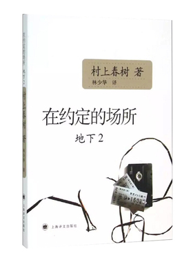 【新华书店旗舰店】地下(2)-在约定的场所 村上春树 地下铁事件续集 对8位奥姆信徒采访根据录音整理采访实录 非虚构文学作品