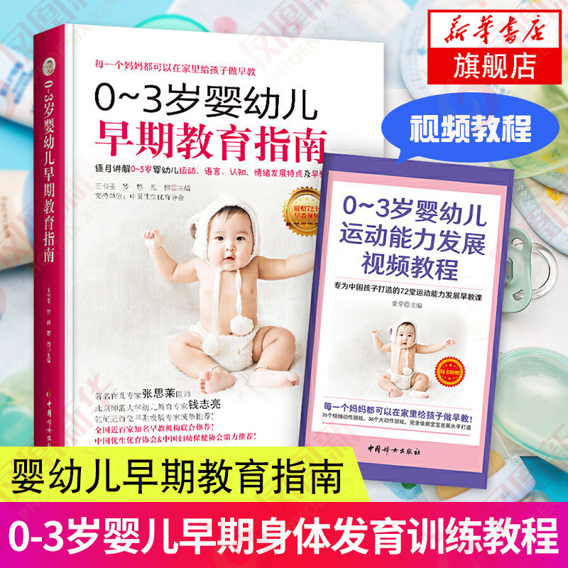 0-3岁婴幼儿早期教育指南 育儿百科全书早期训练身体发育 从0开始婴幼儿儿童心理学培养孩子自律能力神经系统的发育陪孩子成长,书籍/杂志/报纸,育儿其他,淘宝优惠券,粉丝福利购,淘宝优惠卷
