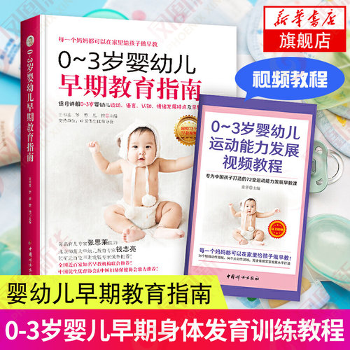 0-3岁婴幼儿早期教育指南 育儿百科全书早期训练身体发育 从0开始婴幼儿儿童心理学培养孩子自律能力神经系统的发育陪孩子成长