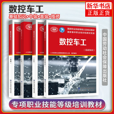 任选 数控车工 基础+中级+高级+技师 人力资源社会保障部教材办公室 编 正版书籍  中国劳动社会保障出版社