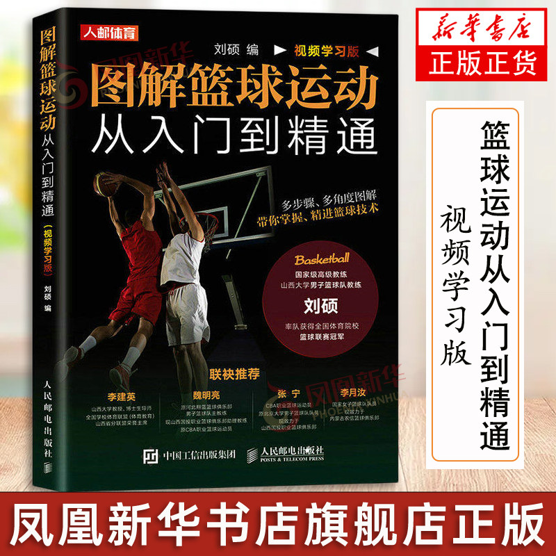 图解篮球运动从入门到精通 视频学习版 篮球书籍 篮球训练书籍 篮球技巧书 新华书店正版书籍 凤凰新华书店旗舰店