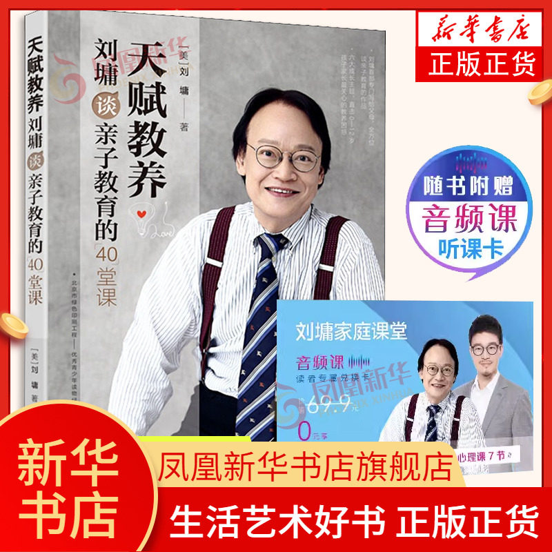 天赋教养-刘墉谈亲子教育的40堂课 培养儿女的人生40法凝聚一生的亲子教育智慧 凤凰新华书店旗舰店正版书籍图片