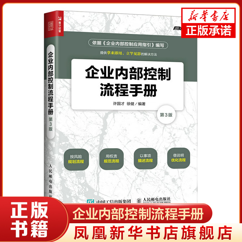 企业内部控制流程手册 第3版 现代企业组织架构设计运行公司经营运营书企业招标项目计划方案规范制度管理学管理类管理方面的书籍