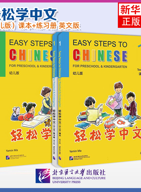 任选 轻松学中文幼儿版1+2课本+练习册 课本一二Easy Steps to Chinese 非华裔4-6儿童学龄前对外汉语国际学校幼儿园中文教材