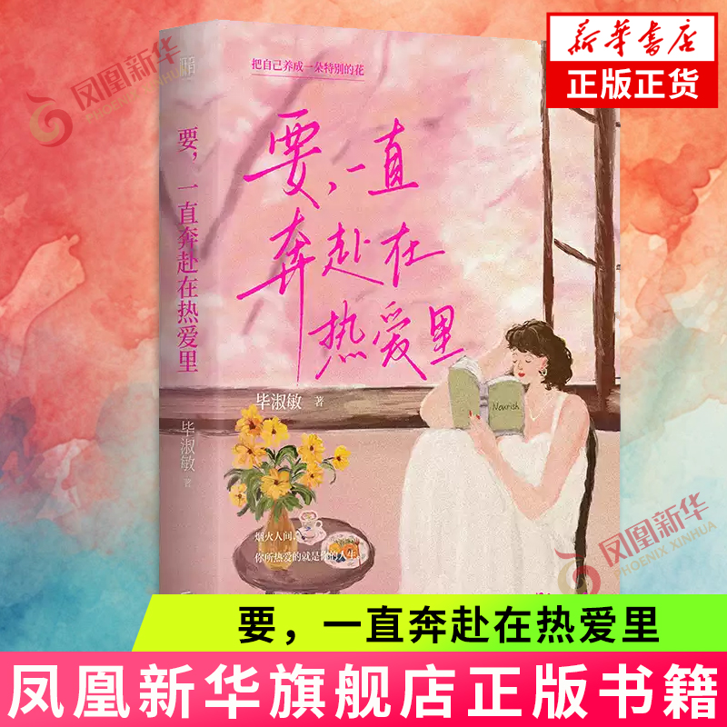 要，一直奔赴在热爱里 毕淑敏作序 有关热爱+活法+内在成长 以温柔之笔书写当下女性松弛活法 女性文学散文随笔书凤凰新华书店正版