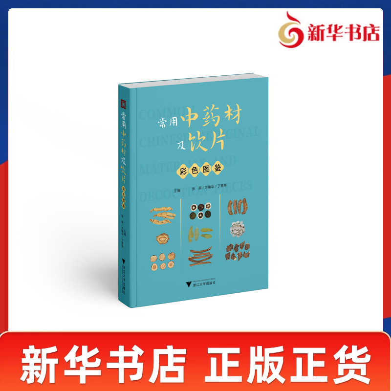常用中药材及饮片彩色图鉴 张燕 方瑞华 丁慧琴 主编 了解中药材及其饮片的特点 提供日常鉴别能力 浙江大学出版社 新华书店正版书