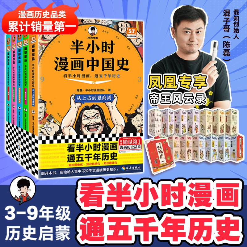 【2025彩印版】半小时漫画中国史大全集全套5册1-5五册 陈磊二混子曰 极简中国史上下五千年史记儿童小学生历史漫画历史类书籍正版