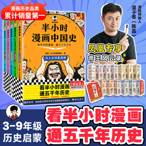 【2025彩印版】半小时漫画中国史全套大全集5册1-5五册 陈磊二混子曰 极简中国史上下五千年史记儿童小学生历史漫画历史类书籍正版