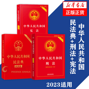 书籍 中华人民共和国民法典 套装 正版 3册 法律书籍法律汇编法律法规 宪法 凤凰新华书店旗舰店 刑法