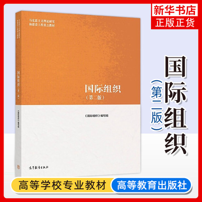 马工程教材 国际组织 第二版 郑启荣等编著 高等教育出版社 马克思主义理论研究和建设工程重点教材 硕士研究生参考教材书大学教材