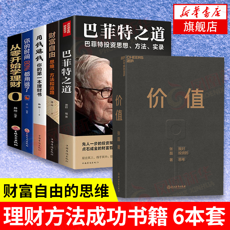 【6本套】价值 张磊+用钱赚钱+财富自由+你的时间80%都用错了+巴菲特之道+从零开始学理财经济管理金融投资 财务书籍 新华书店正版