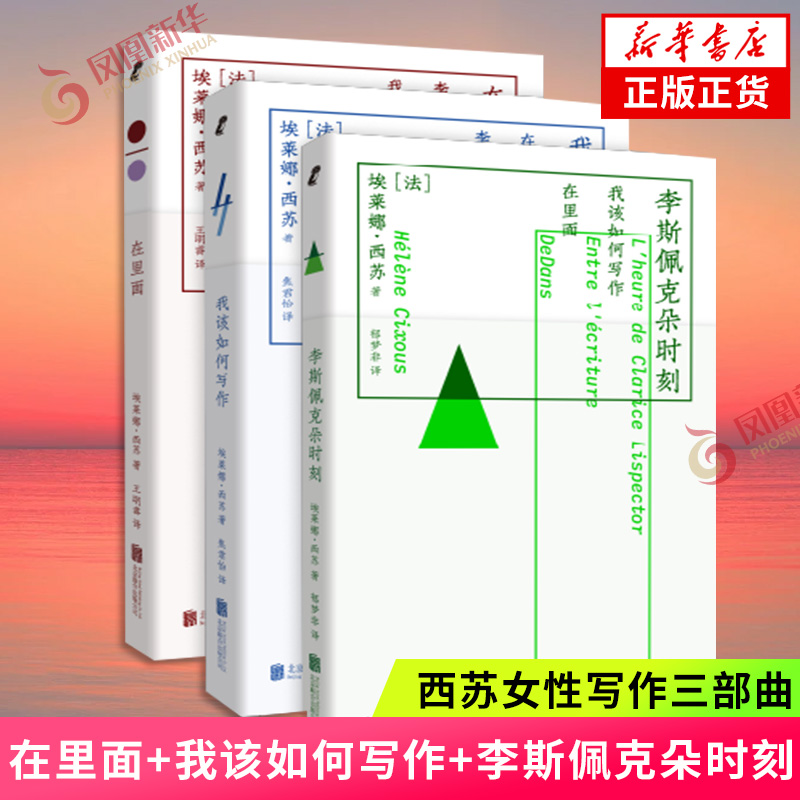 女性写作三部曲 李斯佩克朵时刻在里面我该如何写作 埃莱娜西苏 法国女性主义三杰之一 女作家李斯佩克朵作品文章合集 文学理论