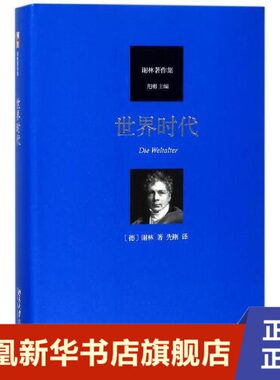 世界时代 谢林著作集 德 谢林著 深刻展示谢林哲学的精神魅力 整个谢林哲学的核心枢纽 外国哲学 北京大学出版社 新华书店正版书籍